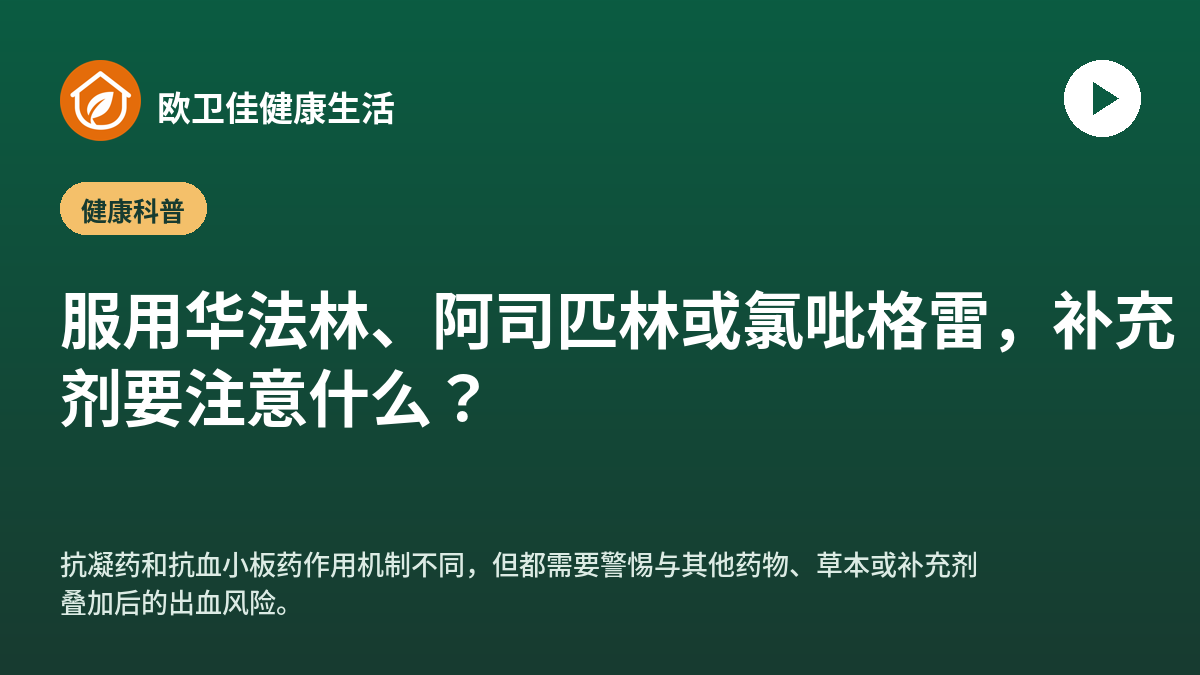 服用华法林、阿司匹林或氯吡格雷，补充剂要注意什么？