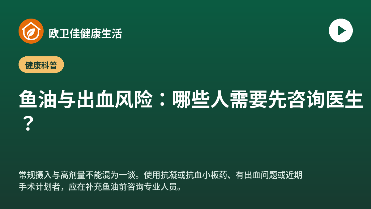 鱼油与出血风险：哪些人需要先咨询医生？