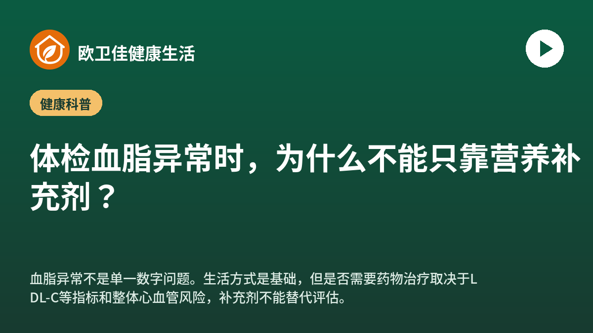 体检血脂异常时，为什么不能只靠营养补充剂？