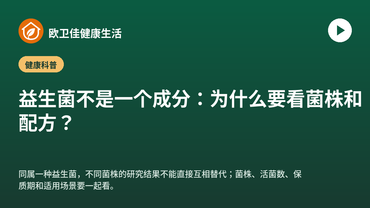 益生菌不是一个成分：为什么要看菌株和配方？