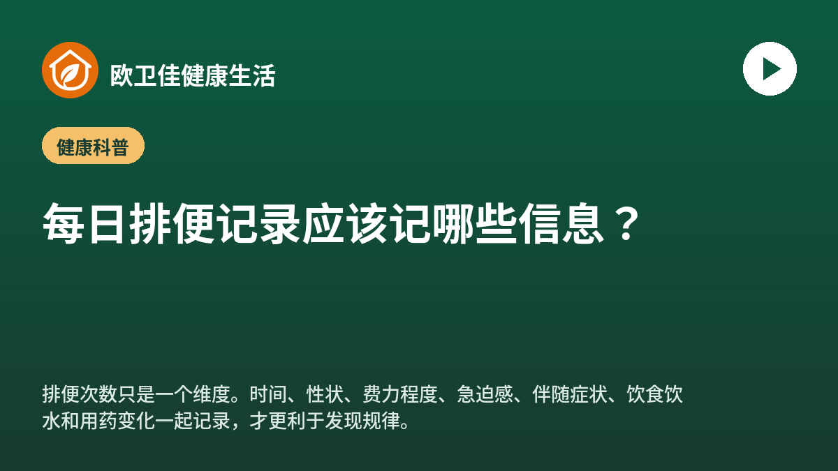 每日排便记录应该记哪些信息？