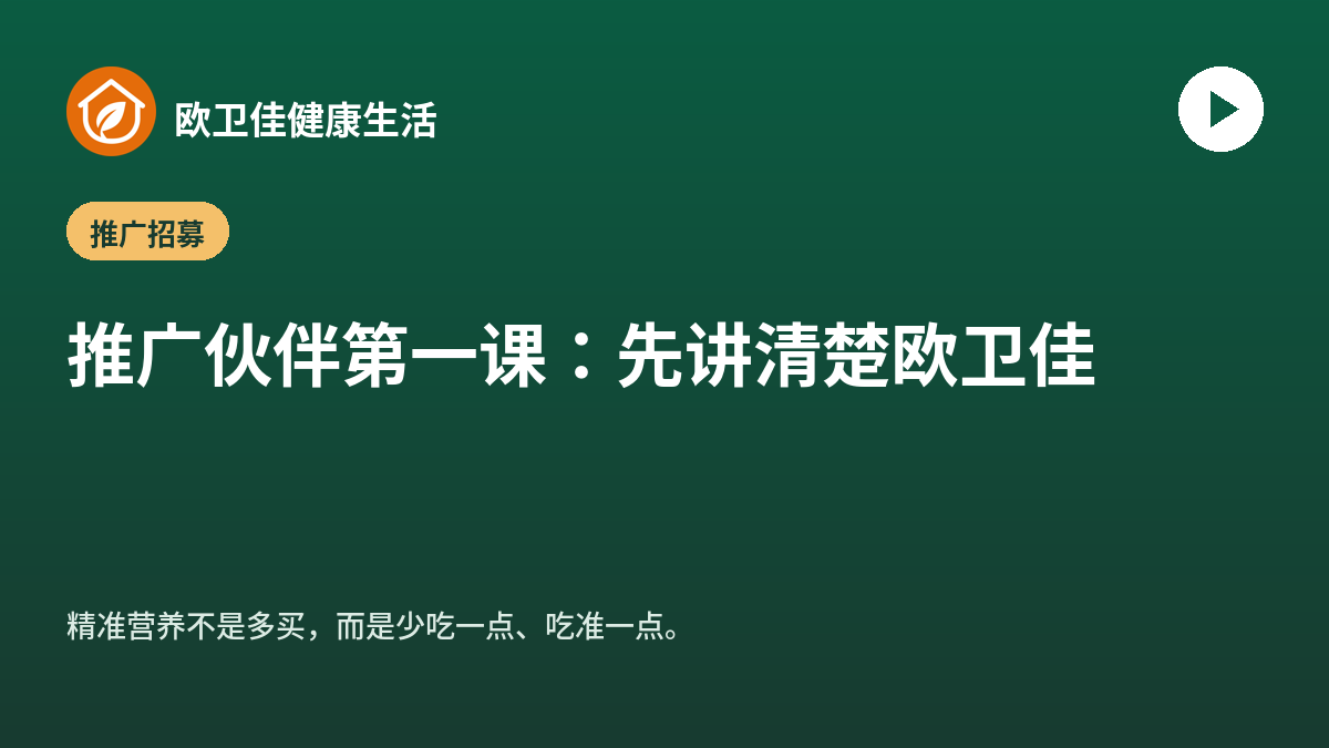 推广伙伴第一课：先讲清楚欧卫佳在做什么
