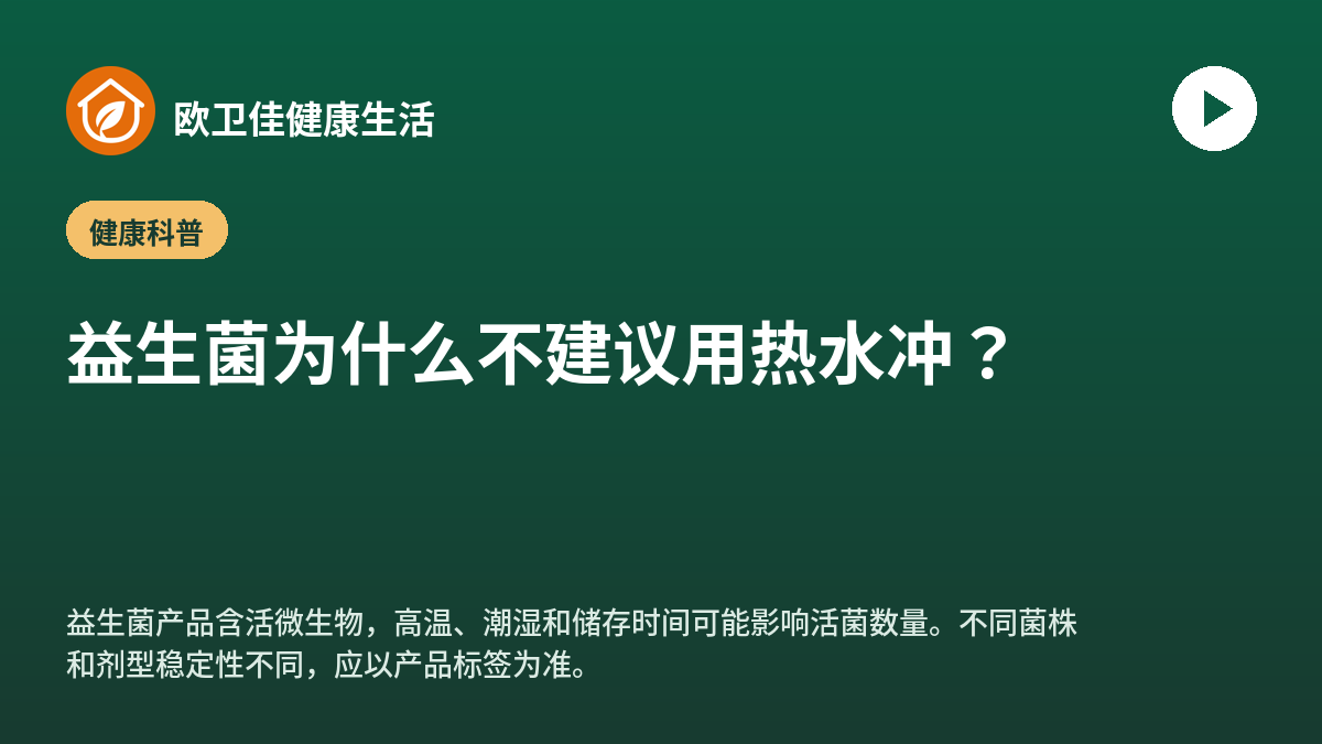 益生菌为什么不建议用热水冲？