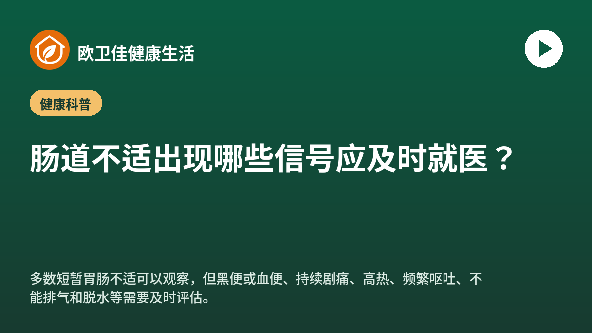 肠道不适出现哪些信号应及时就医？