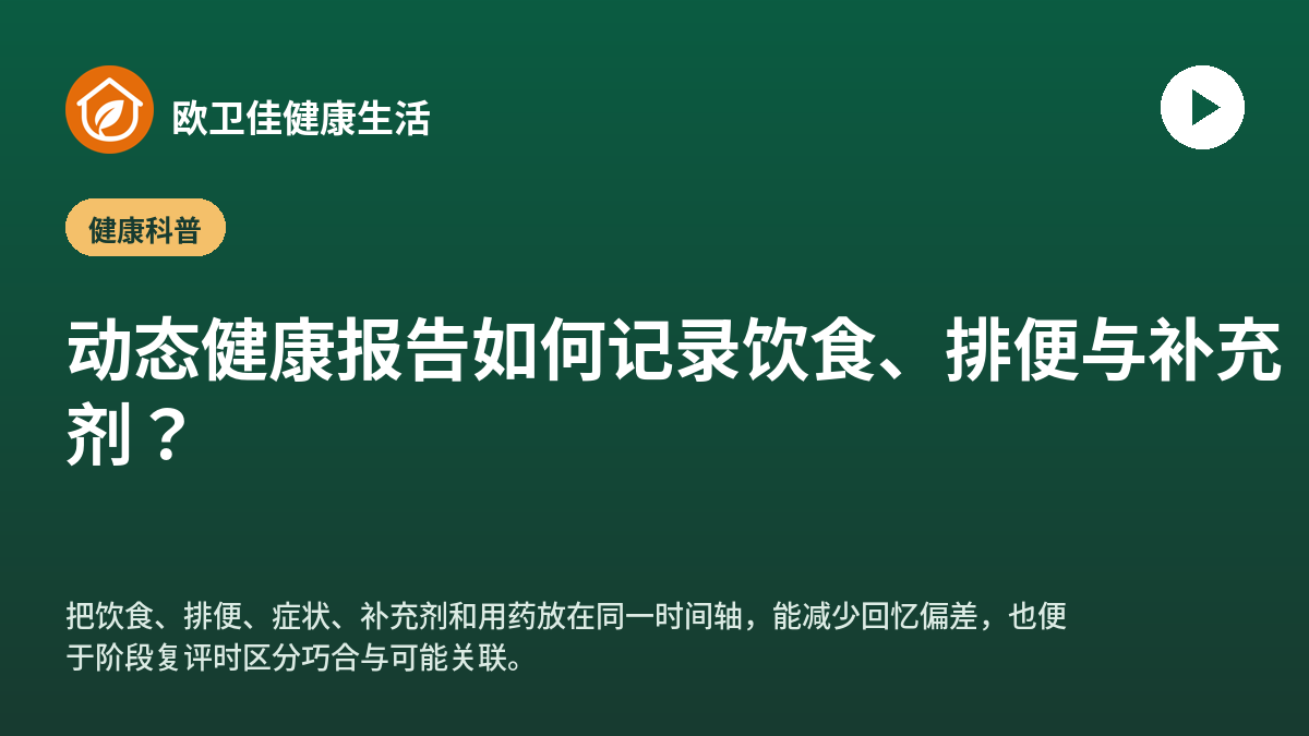 动态健康报告如何记录饮食、排便与补充剂？
