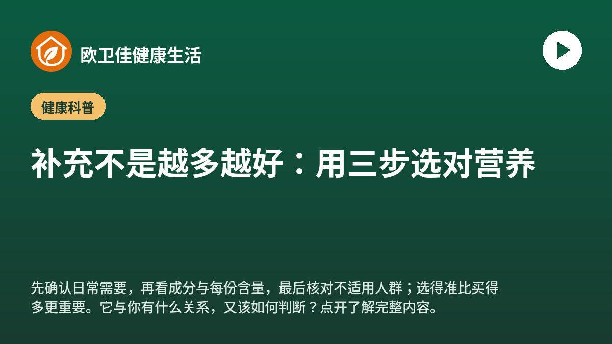 补充不是越多越好：用三步选对营养