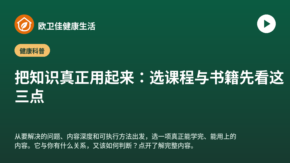 把知识真正用起来：选课程与书籍先看这三点