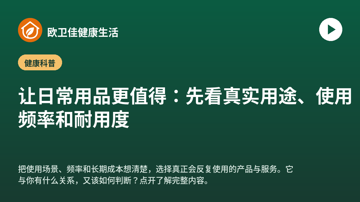 让日常用品更值得：先看真实用途、使用频率和耐用度