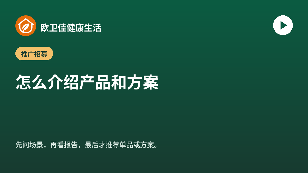 怎么介绍产品和方案：先问场景，再看报告