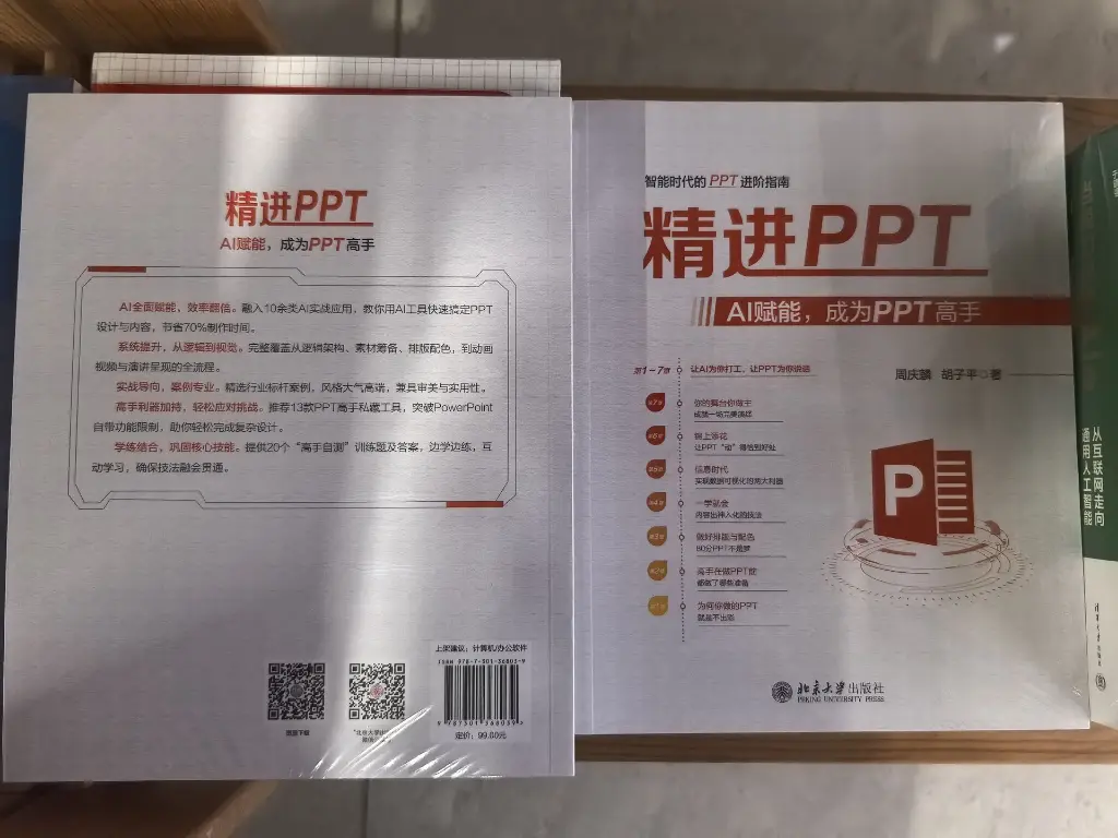 （社版）精进PPT：AI赋能，成为PPT高手.webp