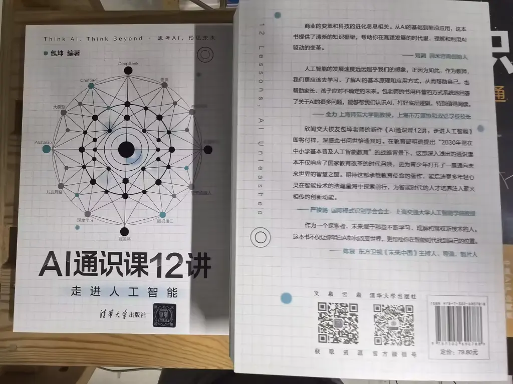 AI通识课12讲-走进人工智能.webp