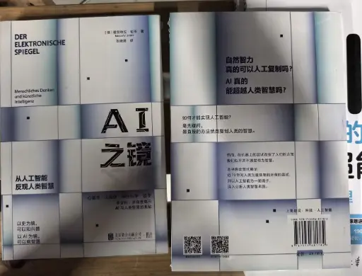 AI之镜：从人工智能反观人类智慧