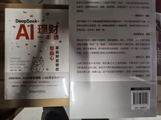 DeepSeek+AI理财一本通 家庭财富增值零操心