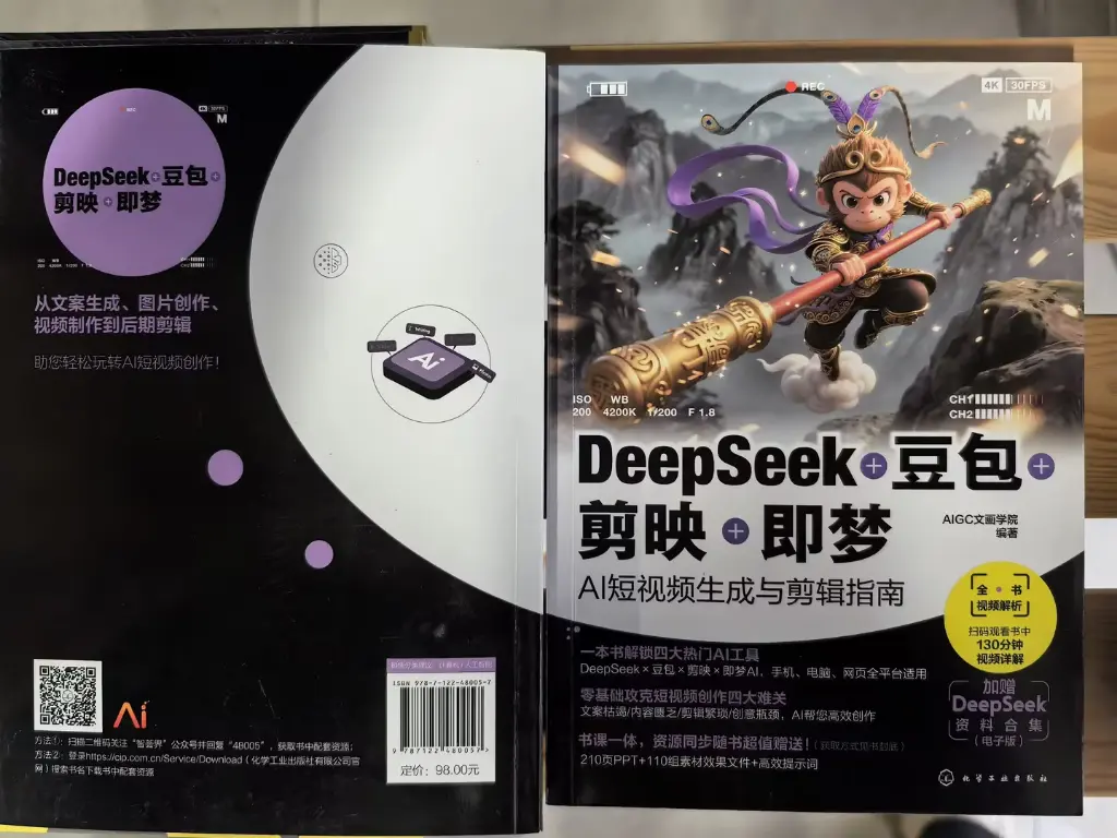 DeepSeek+豆包+剪映+即梦-AI短视频生成与剪辑指南.webp