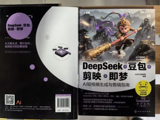 DeepSeek+豆包+剪映+即梦-AI短视频生成与剪辑指南