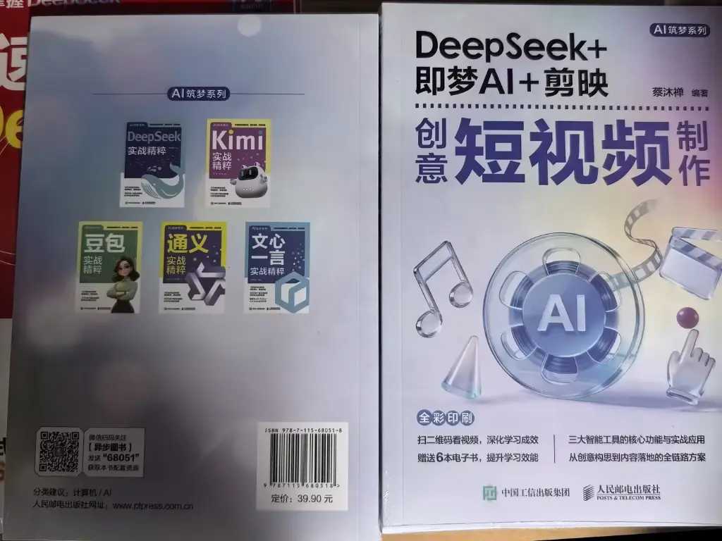 DEEPSEEK+即梦AI+剪映创意短视频制作.webp