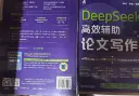 DeepSeek高效辅助论文写作.webp
