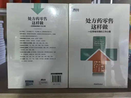 处方药零售这样做：一位零售经理的工作心得