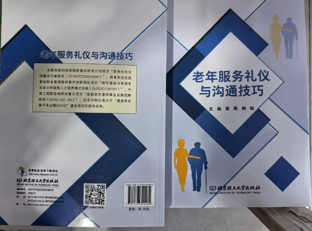 老年服务礼仪与沟通技巧互联网+新形态一体化系列丛书.webp
