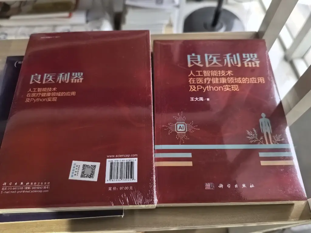 良医利器-人工智能技术在医疗健康领域的应用及Python实现.webp