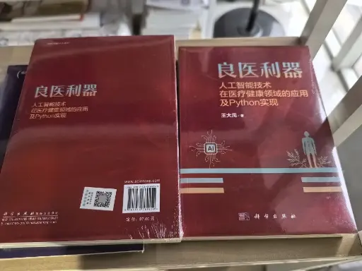 良医利器-人工智能技术在医疗健康领域的应用及Python实现