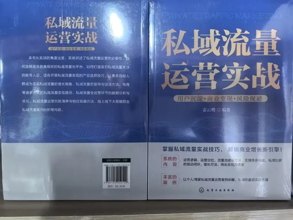 私域流量运营实战 用户沉淀+商业变现+风险规避.webp