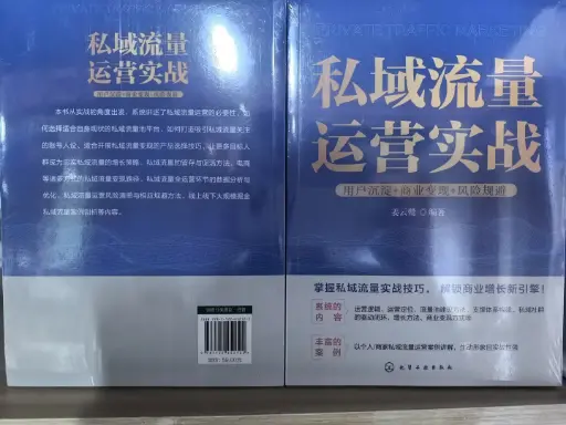 私域流量运营实战 用户沉淀+商业变现+风险规避