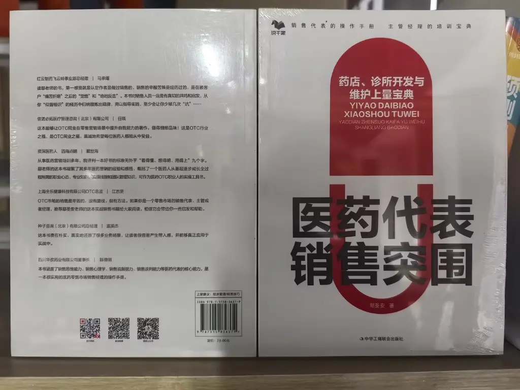 医药代表销售突围：药店、诊所开发与维护上量宝典.webp