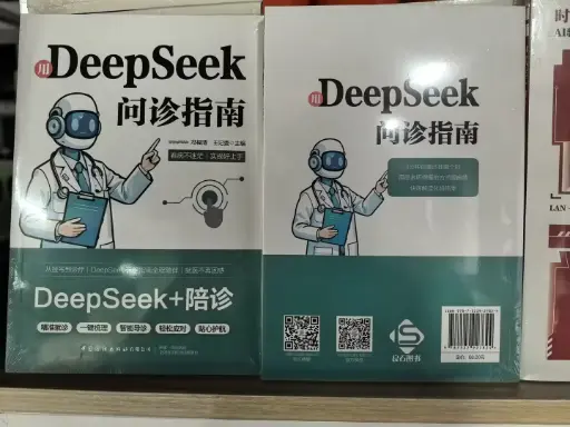 用DeepSeek问诊指南