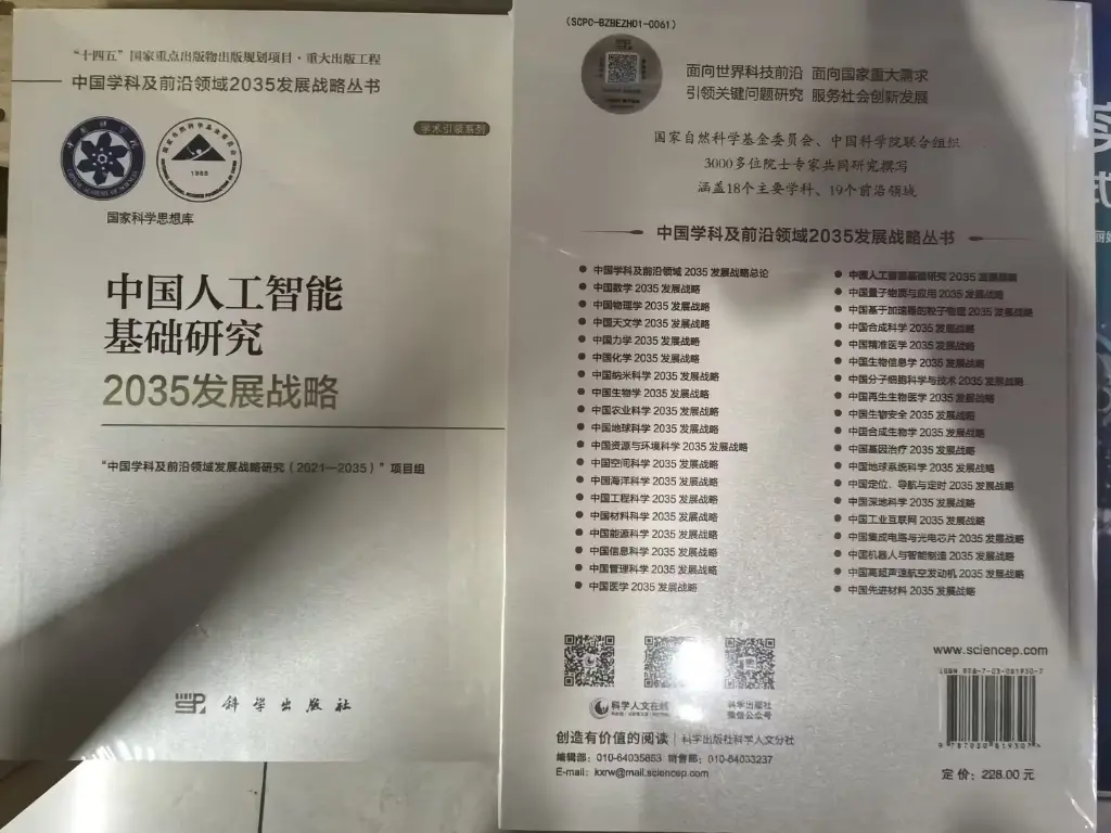 中国人工智能基础研究2035发展战略.webp