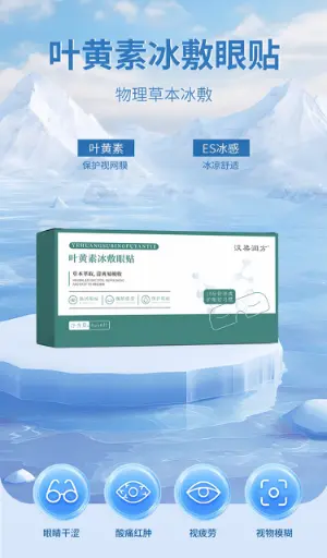 叶黄素冰敷眼贴 8g*6片