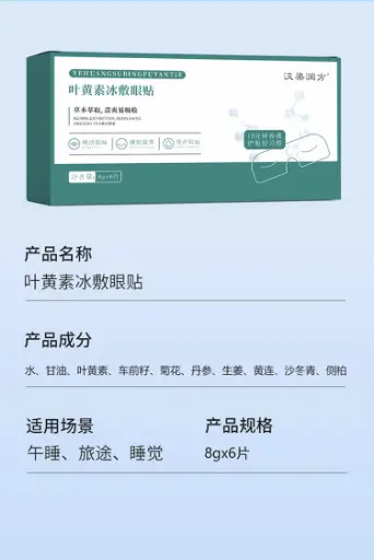 叶黄素冰敷眼贴 8g*6片
