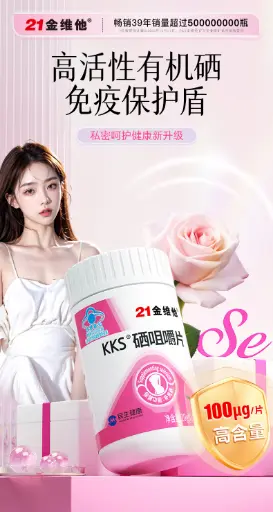 21金维他®KKS®硒咀嚼片