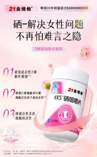 21金维他®KKS®硒咀嚼片