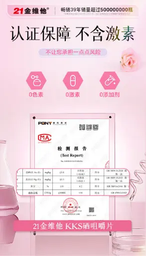 21金维他®KKS®硒咀嚼片