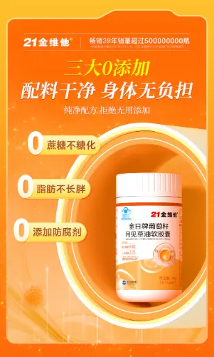 21金维他金日牌葡萄籽月见草油软胶囊