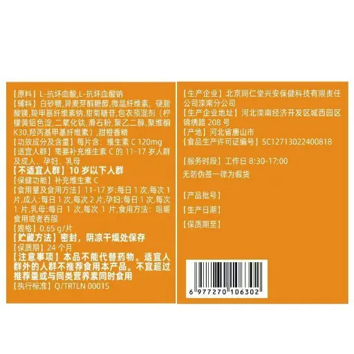 内廷上用维生素C咀嚼片 0.65g*60片