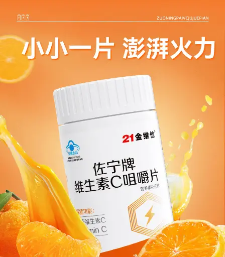 21金维他左宁牌维生素C