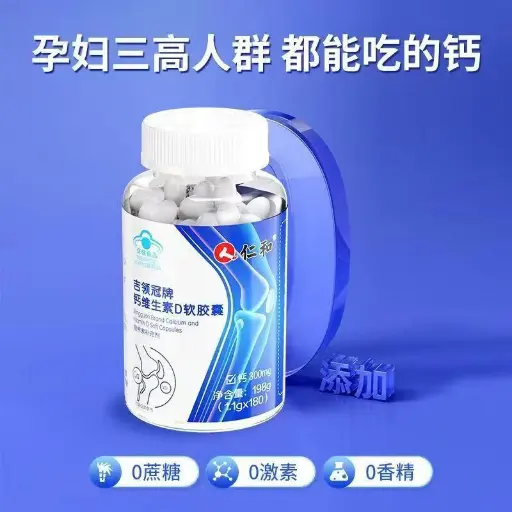 仁和吉领冠牌钙维生素D软胶囊 1.1g*180