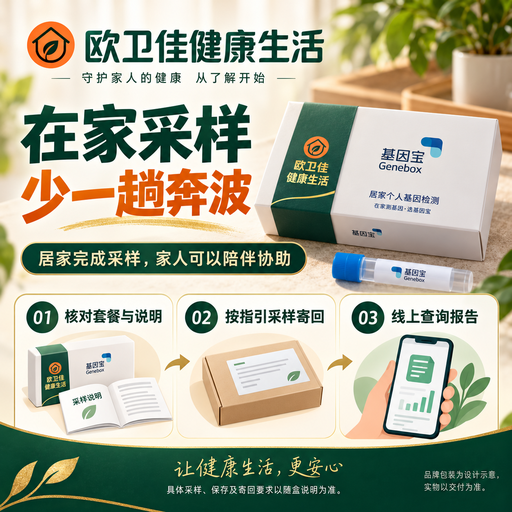 欧卫佳基因宝居家个人基因检测