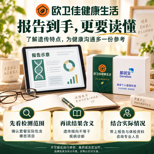 欧卫佳基因宝居家个人基因检测