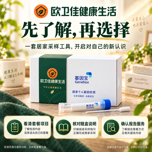 欧卫佳基因宝居家个人基因检测