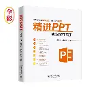 （社版）精进PPT：AI赋能，成为PPT高手 