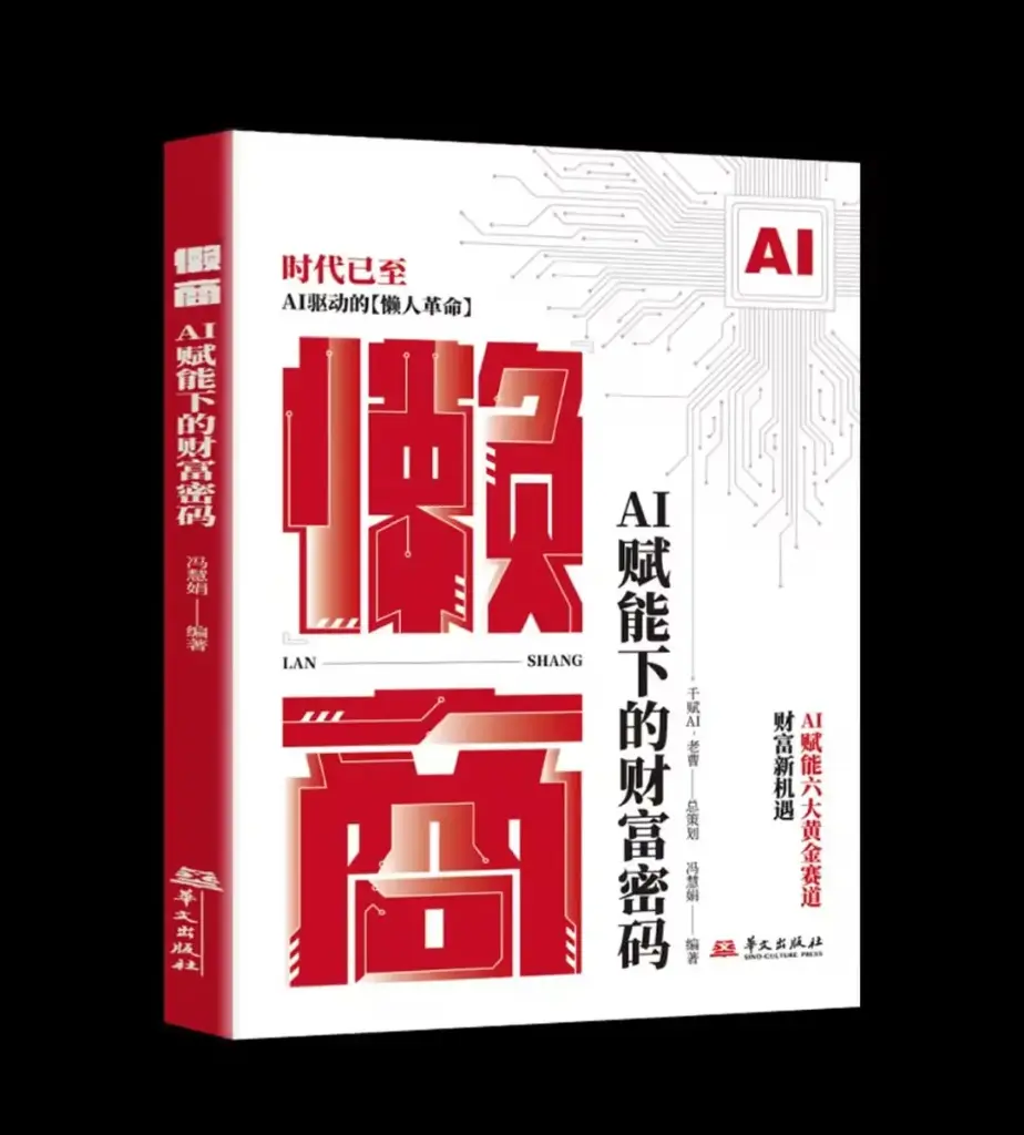 “懒”商：AI赋能下的财富密码