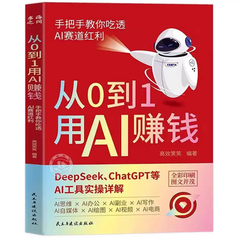 从0到1用AI赚钱-手把手教你吃透AI赛道红利