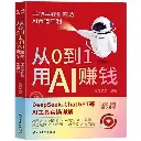 从0到1用AI赚钱-手把手教你吃透AI赛道红利