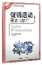 促销活动策划与执行 