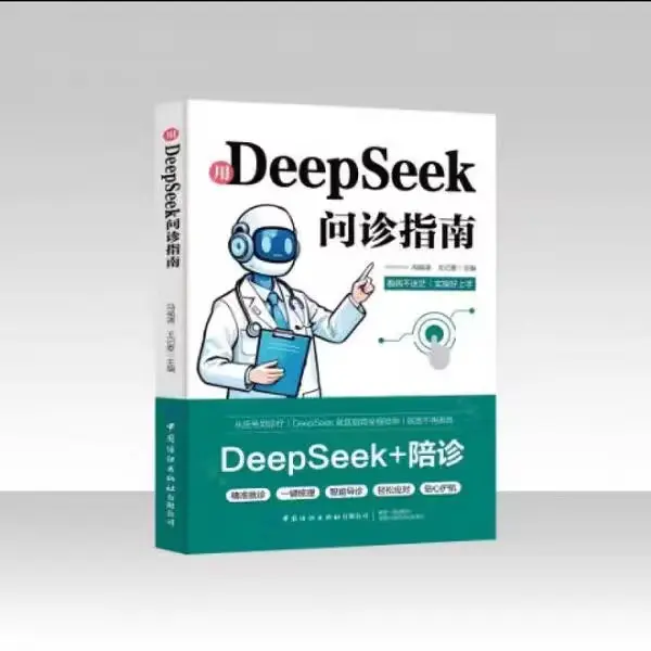 用DeepSeek问诊指南 