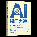 AI提问之道-不会提问，怎么玩AI 
