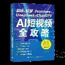剪映×即梦×Premiere×DeepSeek×ChatGPT AI短视频全攻略 